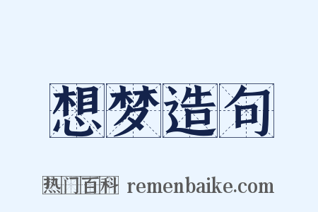 想梦造句是什么意思的图片